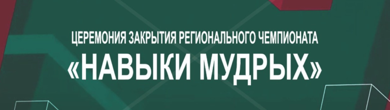 Read more about the article Результаты педагогов колледжа на IV Региональном чемпионате «Навыки мудрых»