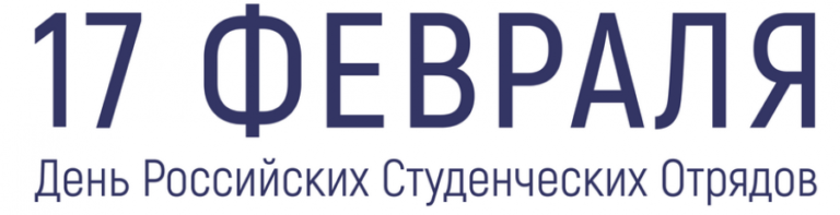 Read more about the article Сегодня по всей стране отмечается День российских студенческих отрядов (РСО).