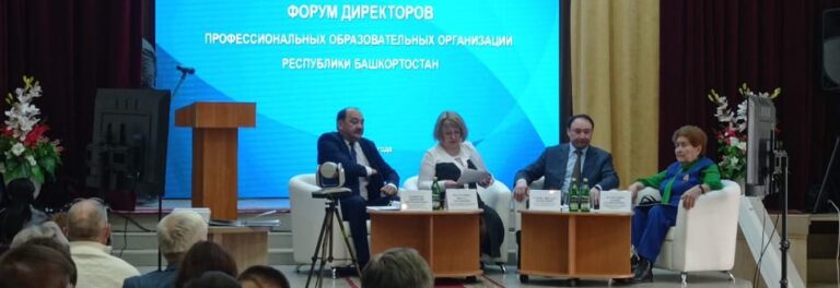 Read more about the article На базе Уфимского многопрофильного профессионального колледжа состоялся форум директоров профессиональных образовательных организаций РБ