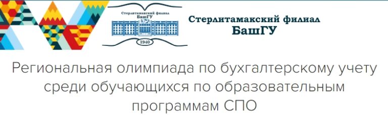 Read more about the article На базекафедры бухгалтерского учета и аудита ФГБОУ ВО СФ БашГУ прошла ежегодная региональная олимпиада по бухгалтерскому учету