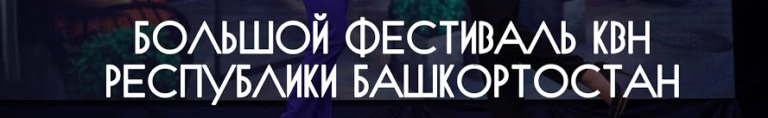 Read more about the article В Конгресс-Холле города Уфы состоялся Большой фестиваль КВН Республики Башкортостан