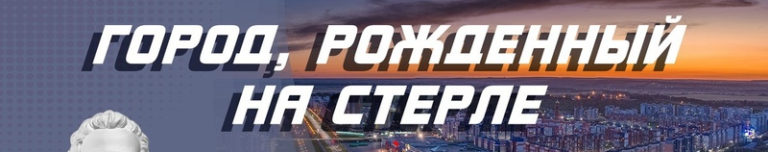 Read more about the article Студенты посетили Городской дворец культуры, где была представлена информационно-художественная программа с элементами театрализации “Город, рождённый на Стерле”