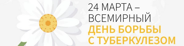 Read more about the article Всемирный день борьбы с туберкулезом