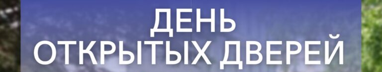 Read more about the article День открытых дверей