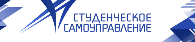 Read more about the article Проект концепта развития студенческого самоуправления