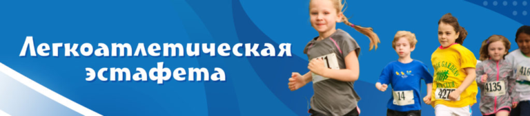 Read more about the article Традиционная Юбилейная 70-тая городская легкоатлетическая эстафета