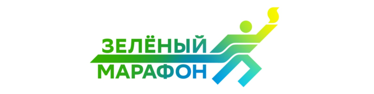 Read more about the article 5 июня 2022 в рамках Всемирного дня окружающей среды состоялся “Марафон зелёных дел”