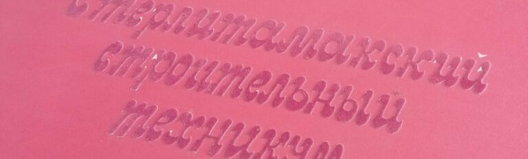 Read more about the article Необычный альбом к юбилею колледжа