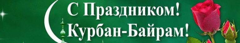 Read more about the article В связи с празднованием праздника Курбан-Байрам Приемная комиссия не работает 9,10,11 июля.