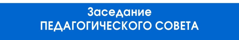 Read more about the article 30 августа в колледже прошел первый Педагогический совет нового учебного года.