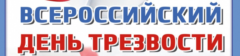 Read more about the article День трезвости