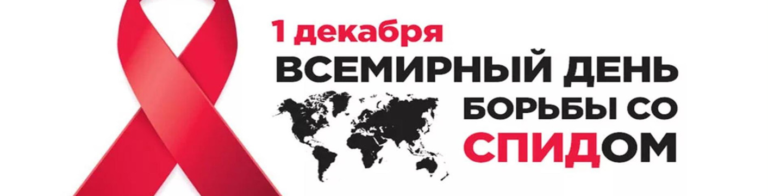 Read more about the article 1 декабря отмечается Всемирный день борьбы со СПИДом