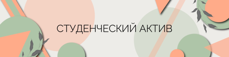 Read more about the article Студенческий актив в действии