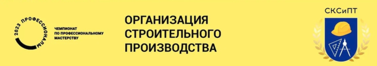Read more about the article Компетенция «Организация строительного производства»