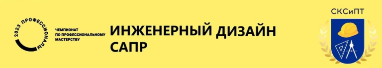 Read more about the article Компетенция «Инженерный дизайн САПР»