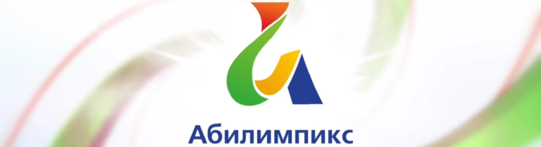 Read more about the article Cтартовал Отборочный этап Национального чемпионата «Абилимпикс»