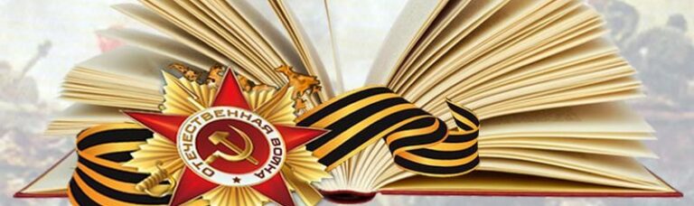 Read more about the article Ко дню победы, библиотека подготовила виртуальную выставку “Книги о войне”