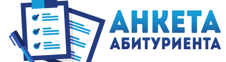 Read more about the article Уважаемые абитуриенты!