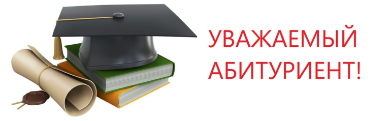 Read more about the article Дорогой абитуриент!