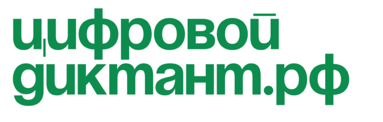 Read more about the article Цифровой Диктант 2023 (29 сентября – 15 октября)