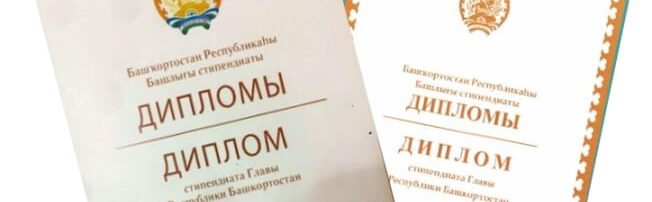 Read more about the article В Колонном зале Правительства Республики Башкортостан г. Уфа были вручены Дипломы стипендиатов Главы Республики Башкортостан