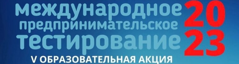 Read more about the article Итоги Юбилейной V международной открытой образовательной акции «Международное предпринимательское тестирование – 2023»