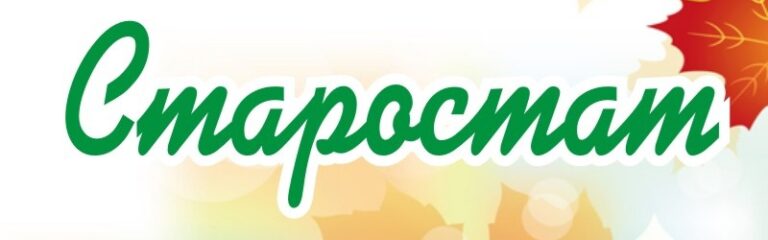 Read more about the article «Осенний Старостат»