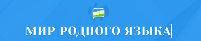 Read more about the article 2024 год начался традиционно с заключительного этапа межрегиональной олимпиады по башкирскому языку и литературе