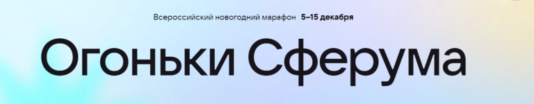 Read more about the article В декабре несколько команд нашего колледжа приняли участие в захватывающем новогоднем марафоне “Огоньки Сферума”