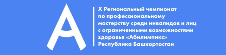 Read more about the article На базе нашего колледжа прошел X Региональный чемпионат по профессиональному мастерству среди инвалидов и лиц с ограниченными возможностями здоровья “Абилимпикс” по компетенции “Интернет-вещей”