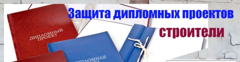 Read more about the article Студенты-строители отлично защитили дипломные проекты
