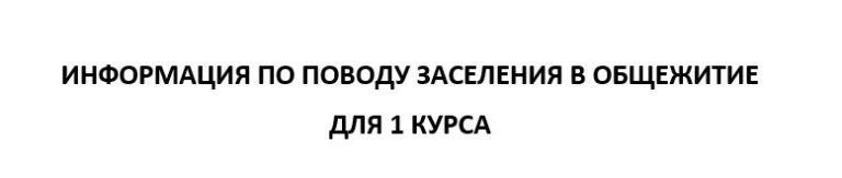 Read more about the article Информация для студентов первого курса, заселяющихся в общежитие