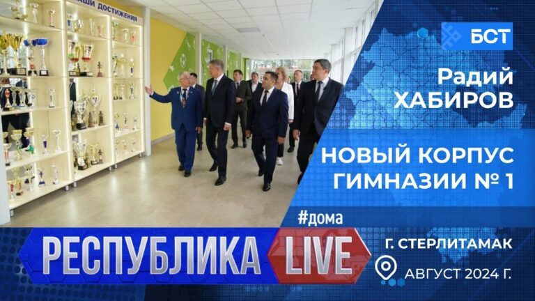 Read more about the article Радий Хабиров. Республика LIVE #дома. г. Стерлитамак, Школьные автобусы, операторы питания, многопрофильный колледж, август 2024 год