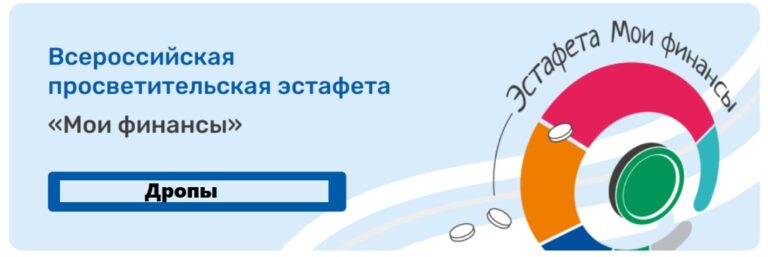 Read more about the article Всероссийская просветительская эстафета “Мои финансы”