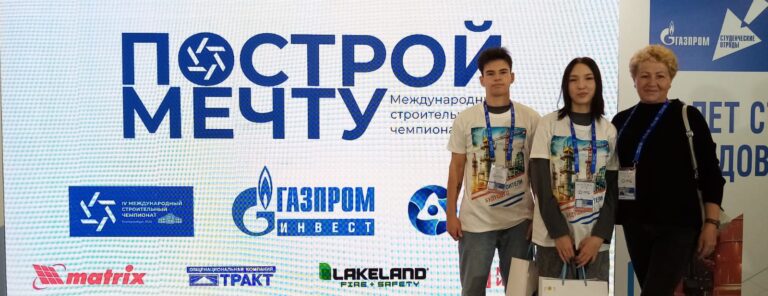 Read more about the article Участие студентов колледжа в Международном строительном чемпионате НАИКС: конкурс «Построй мечту»