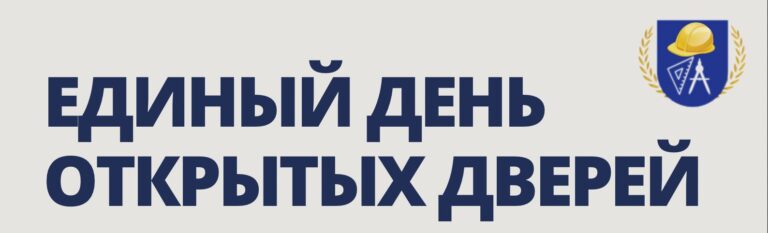 Read more about the article Единый день открытых дверей