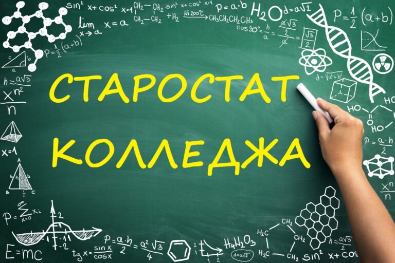 Read more about the article СТАРОСТАТ КОЛЛЕДЖА