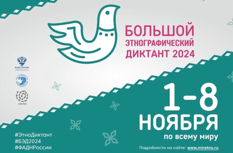 Read more about the article Всероссийская просветительская акция «Большой этнографический диктант»