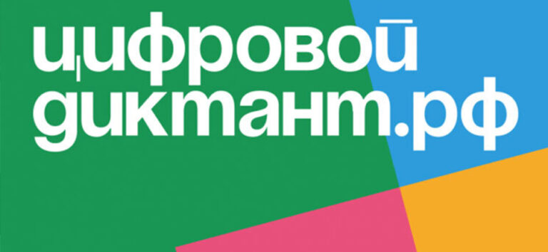 Read more about the article Цифровой диктант 2024