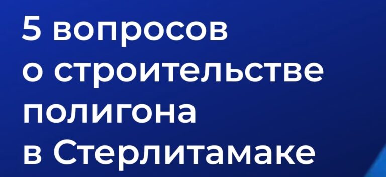Read more about the article Кому нужен мусор? Пять вопросов о строительстве полигона в Стерлитамаке