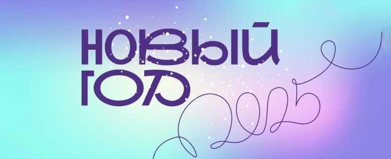Read more about the article С новым 2025 годом!