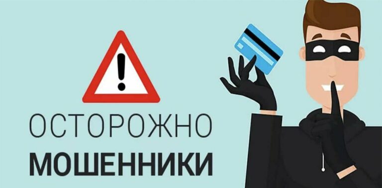Read more about the article Осторожно, мошенники!