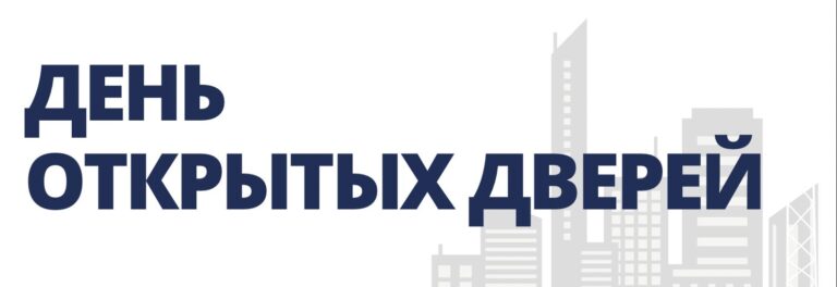 Read more about the article День открытых дверей