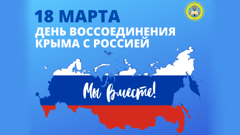 Read more about the article 18 МАРТА – ДЕНЬ ВОССОЕДИНЕНИЯ КРЫМА С РОССИЕЙ