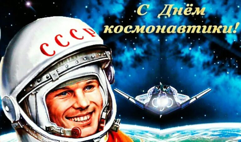 Read more about the article 12 апреля в России отмечают День космонавтики — праздник, посвященный прорыву человечества за пределы Земли.