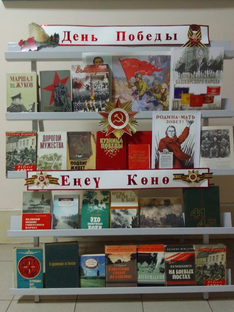 Read more about the article Библиотека нашего колледжа к 80- летию Победы в Великой Отечественной Войне, представляет книжно – иллюстрированную выставку “День Победы”.