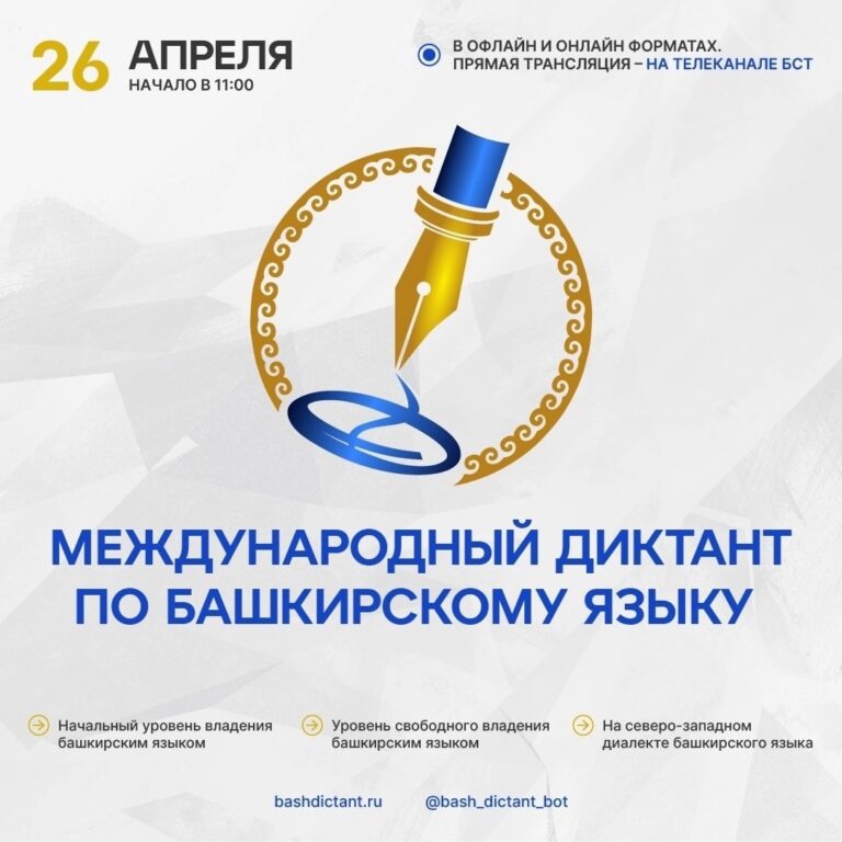 Read more about the article Башҡорт телен үҫтереүгә үҙ өлөшөгөҙҙө индерергә саҡырам!