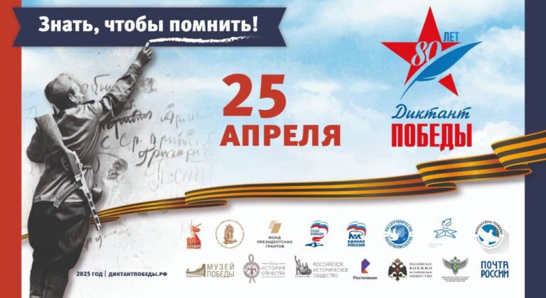 Read more about the article Международный исторический диктант на тему событий Великой Отечественной войны «Диктант Победы»