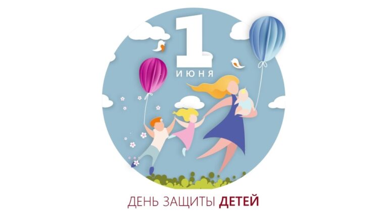 Read more about the article 1 июня – не просто начало лета, а настоящий праздник детства и радости!