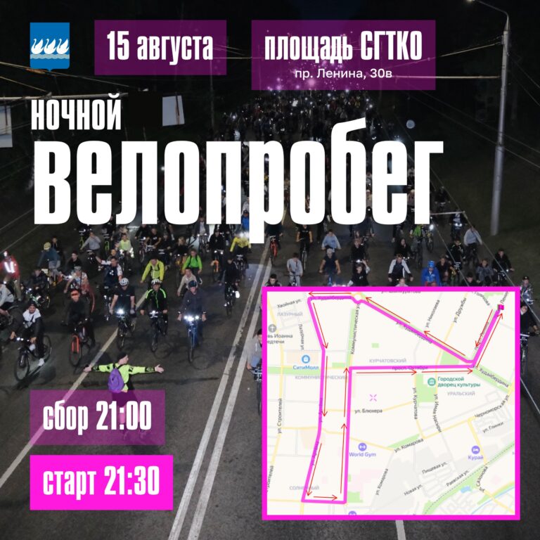 Read more about the article 15 августа — велопробег под звёздами: что нужно знать участникам и водителям